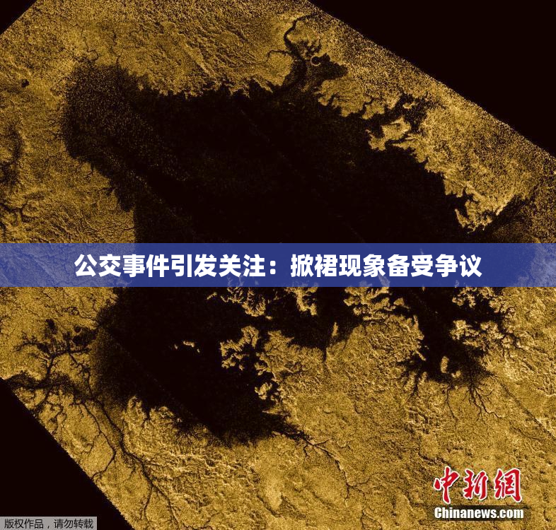 公交事件引发关注：掀裙现象备受争议