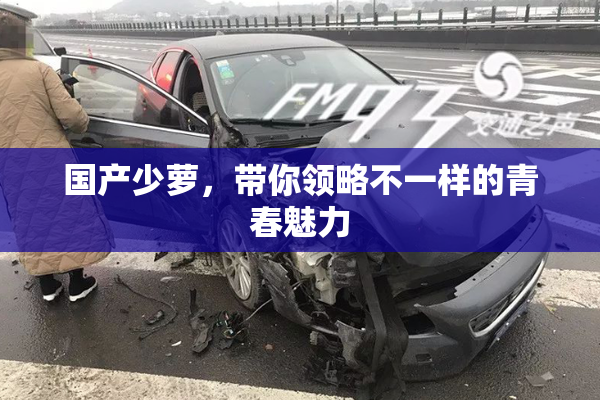 国产少萝，带你领略不一样的青春魅力