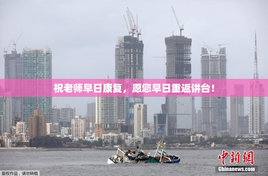 祝老师早日康复，愿您早日重返讲台！