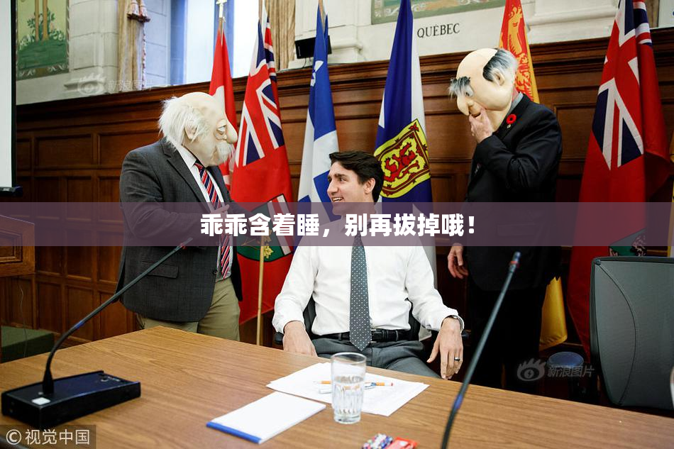 乖乖含着睡，别再拔掉哦！