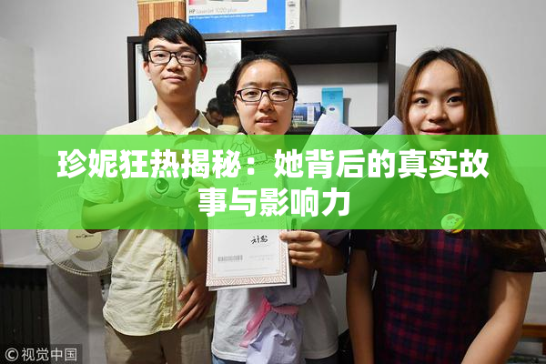 珍妮狂热揭秘：她背后的真实故事与影响力