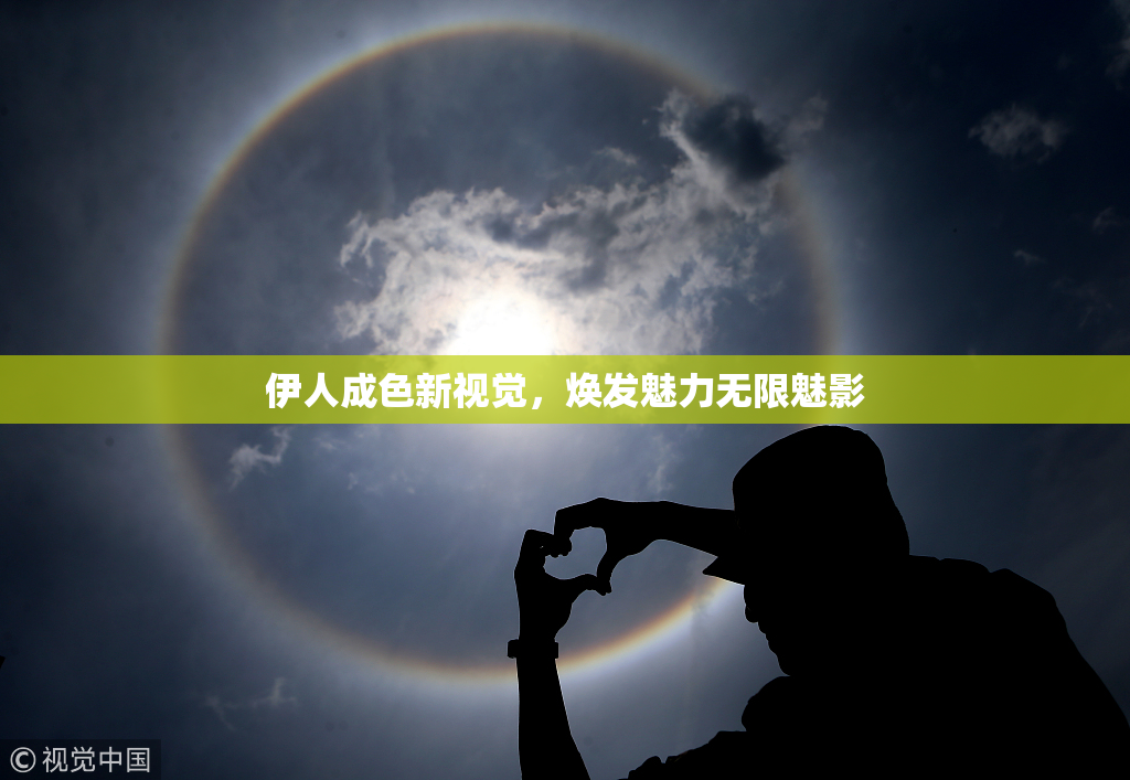 伊人成色新视觉，焕发魅力无限魅影