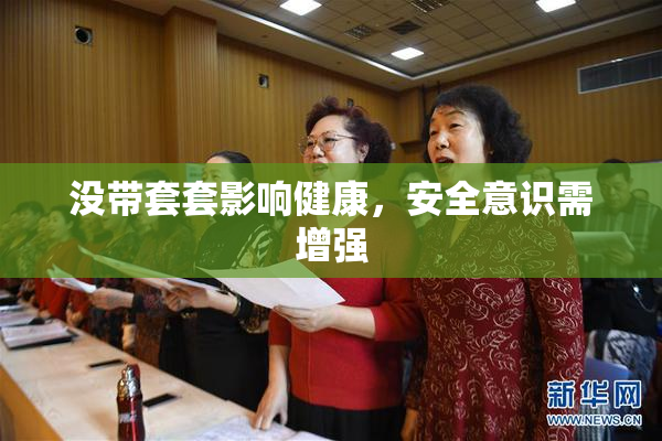 没带套套影响健康，安全意识需增强
