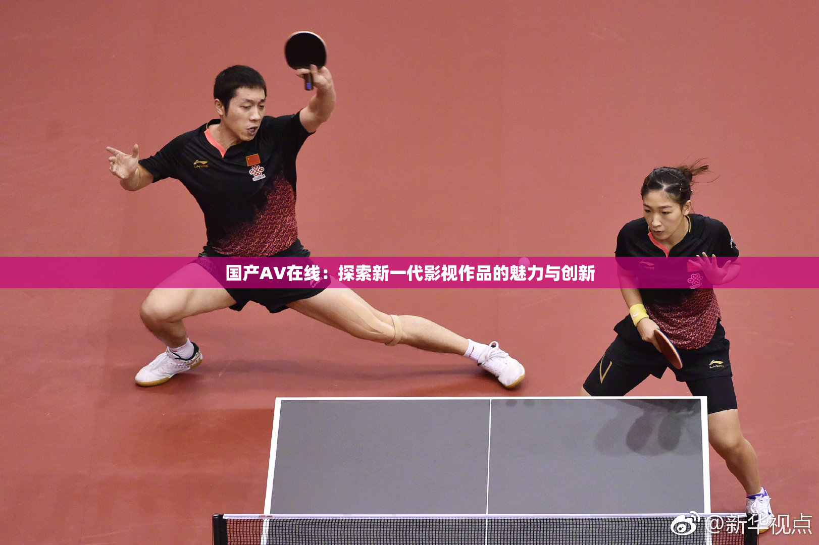 国产AV在线：探索新一代影视作品的魅力与创新