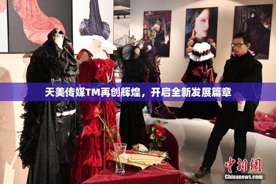 天美传媒TM再创辉煌，开启全新发展篇章