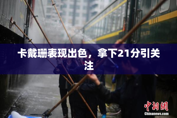 卡戴珊表现出色，拿下21分引关注