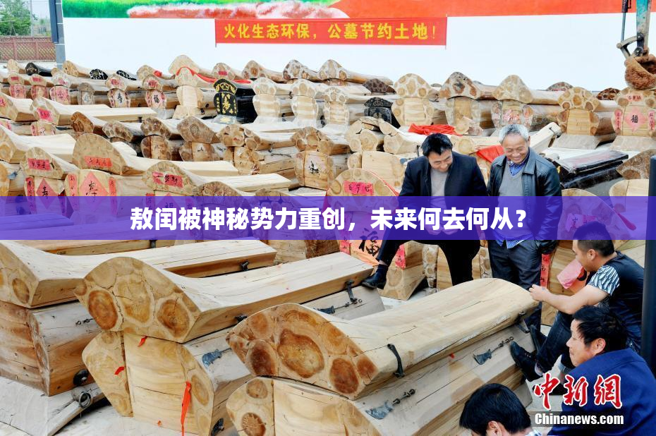 敖闰被神秘势力重创，未来何去何从？