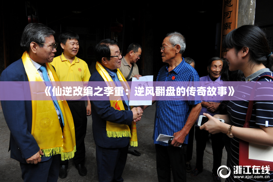 《仙逆改编之李重：逆风翻盘的传奇故事》