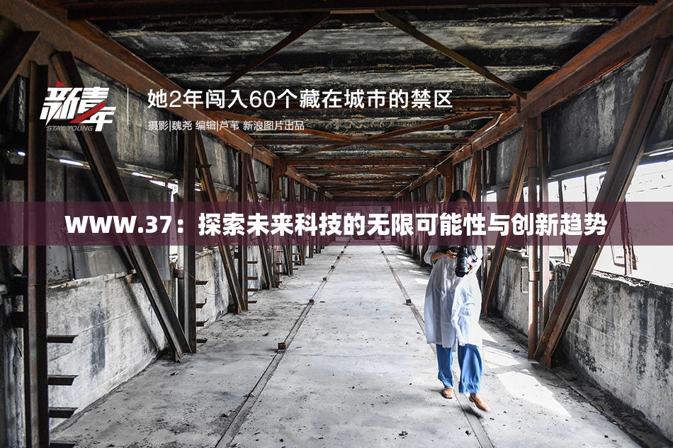 WWW.37：探索未来科技的无限可能性与创新趋势