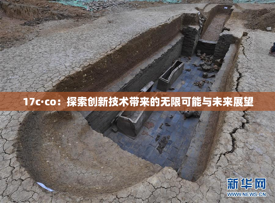 17c·co：探索创新技术带来的无限可能与未来展望