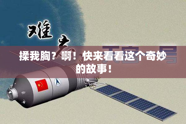 揉我胸？啊！快来看看这个奇妙的故事！
