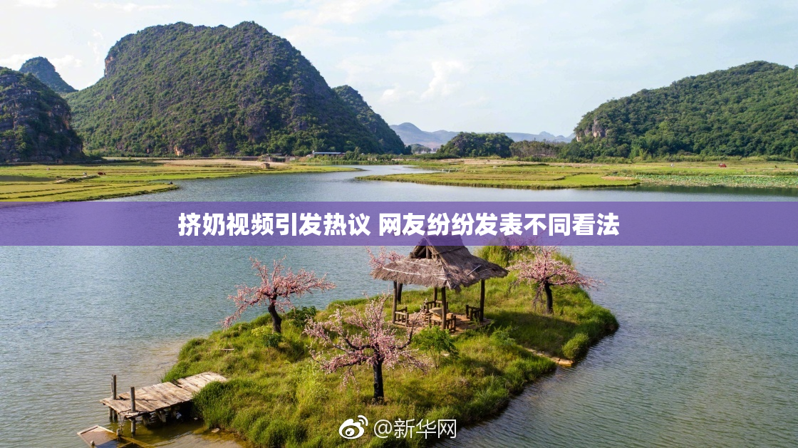 挤奶视频引发热议 网友纷纷发表不同看法