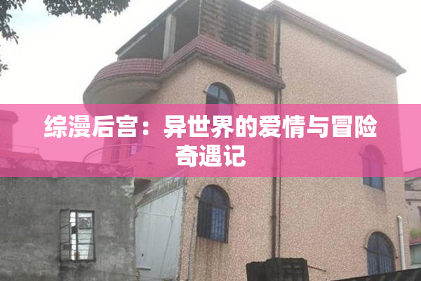 综漫后宫：异世界的爱情与冒险奇遇记