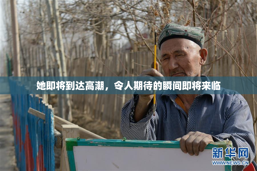 她即将到达高潮，令人期待的瞬间即将来临