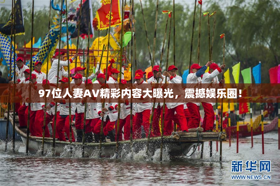 97位人妻AV精彩内容大曝光，震撼娱乐圈！