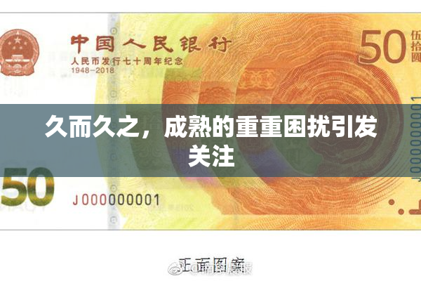 久而久之，成熟的重重困扰引发关注