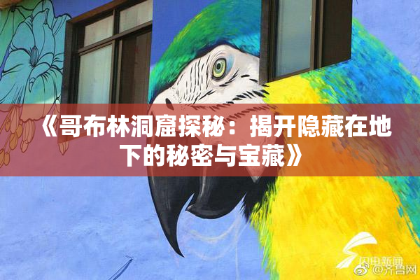 《哥布林洞窟探秘：揭开隐藏在地下的秘密与宝藏》