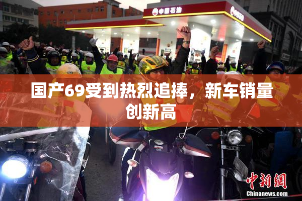 国产69受到热烈追捧，新车销量创新高