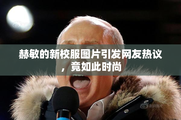 赫敏的新校服图片引发网友热议，竟如此时尚