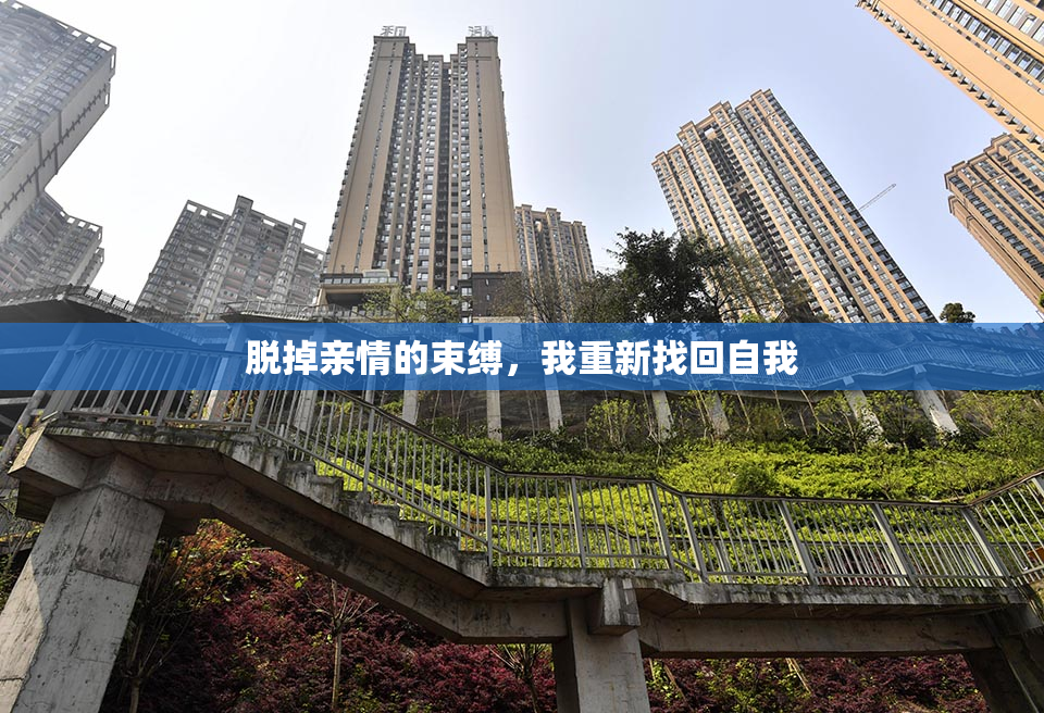 脱掉亲情的束缚，我重新找回自我