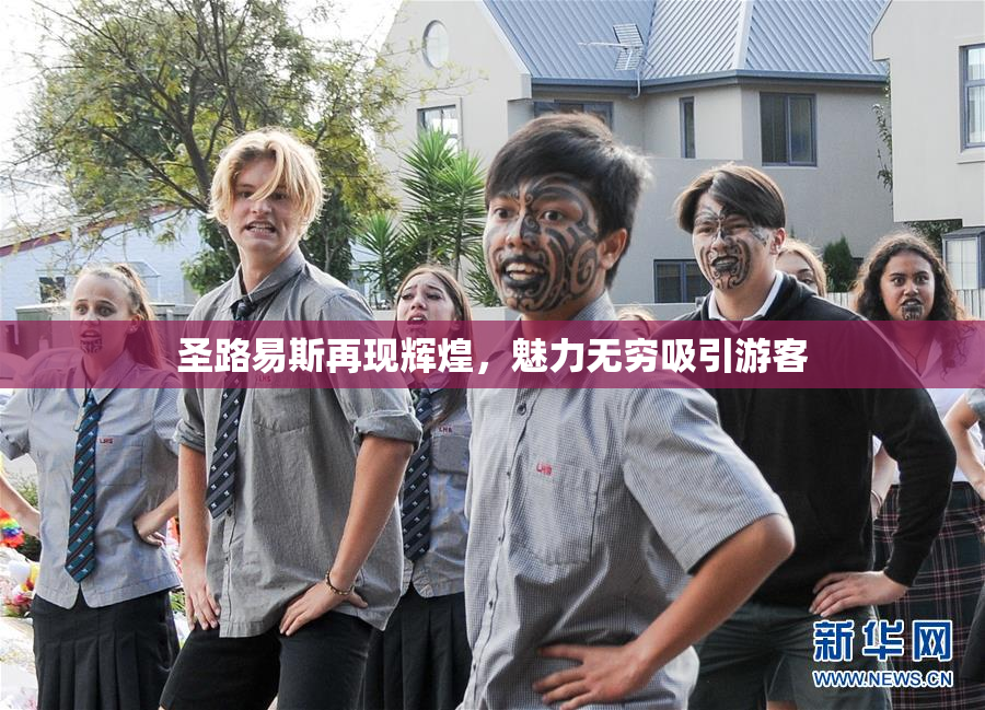 圣路易斯再现辉煌，魅力无穷吸引游客