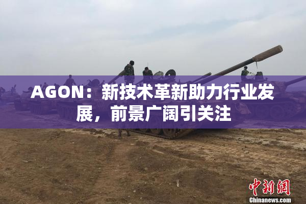 AGON：新技术革新助力行业发展，前景广阔引关注