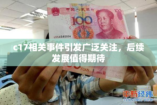 c17相关事件引发广泛关注，后续发展值得期待
