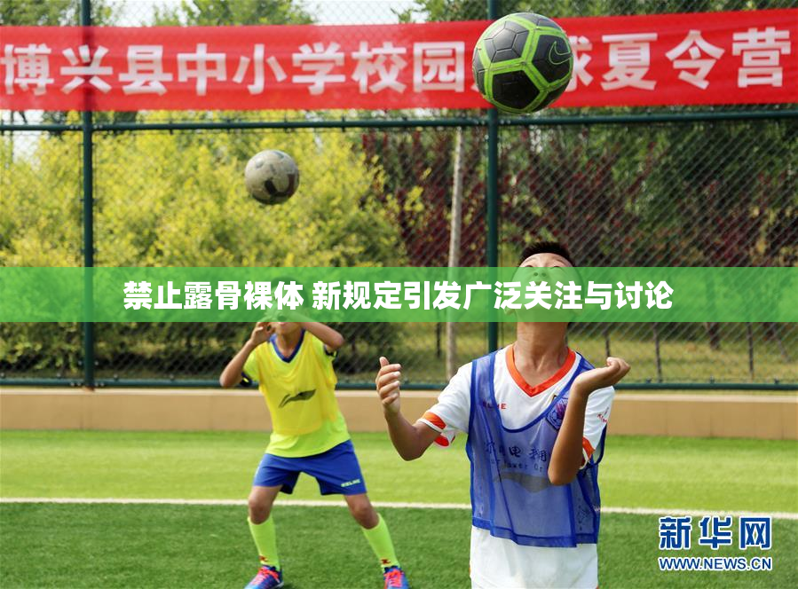 禁止露骨裸体 新规定引发广泛关注与讨论