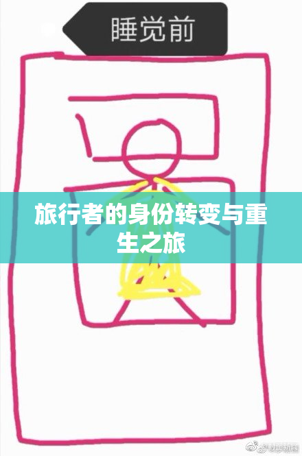 旅行者的身份转变与重生之旅