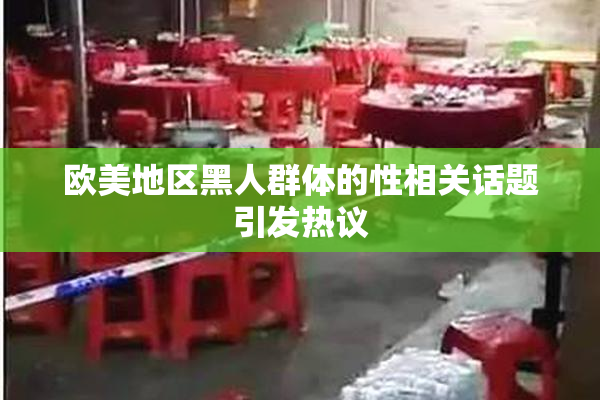 欧美地区黑人群体的性相关话题引发热议