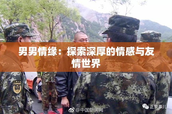 男男情缘：探索深厚的情感与友情世界