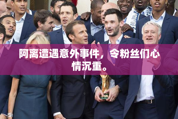 阿离遭遇意外事件，令粉丝们心情沉重。