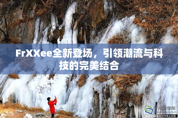 FrXXee全新登场，引领潮流与科技的完美结合