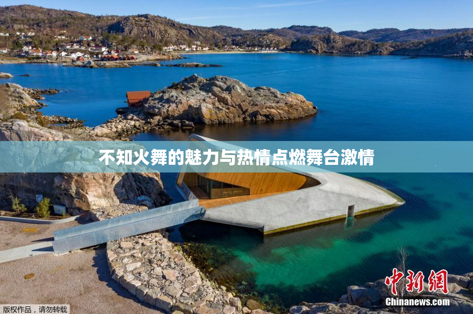 不知火舞的魅力与热情点燃舞台激情