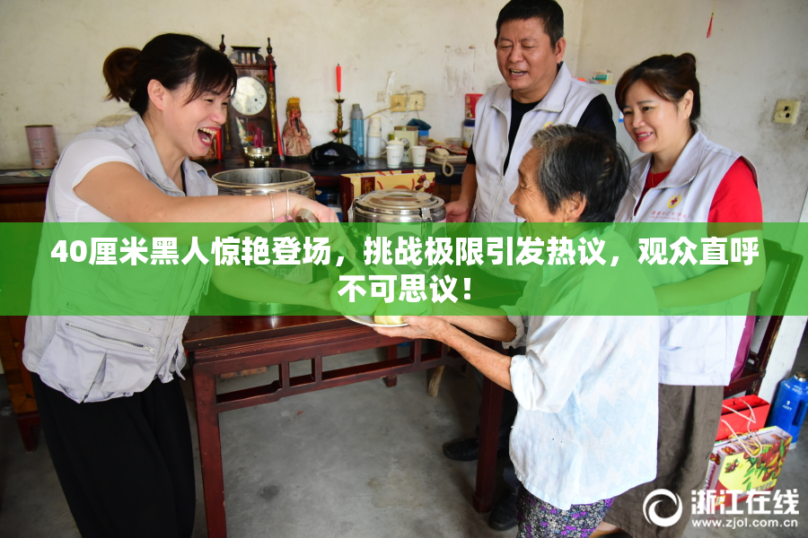 40厘米黑人惊艳登场，挑战极限引发热议，观众直呼不可思议！
