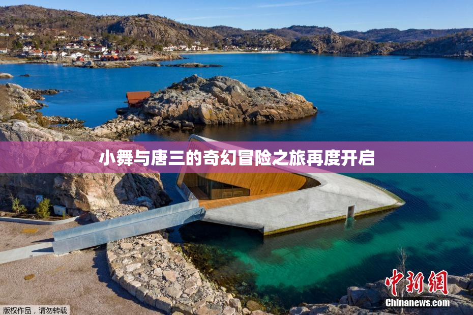小舞与唐三的奇幻冒险之旅再度开启