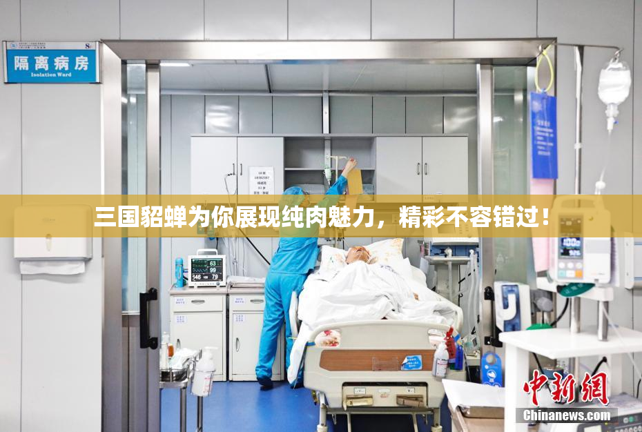 三国貂蝉为你展现纯肉魅力，精彩不容错过！