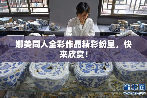 娜美同人全彩作品精彩纷呈，快来欣赏！