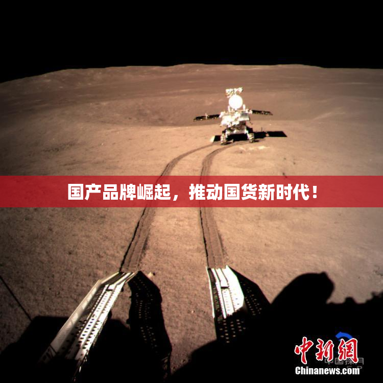 国产品牌崛起，推动国货新时代！