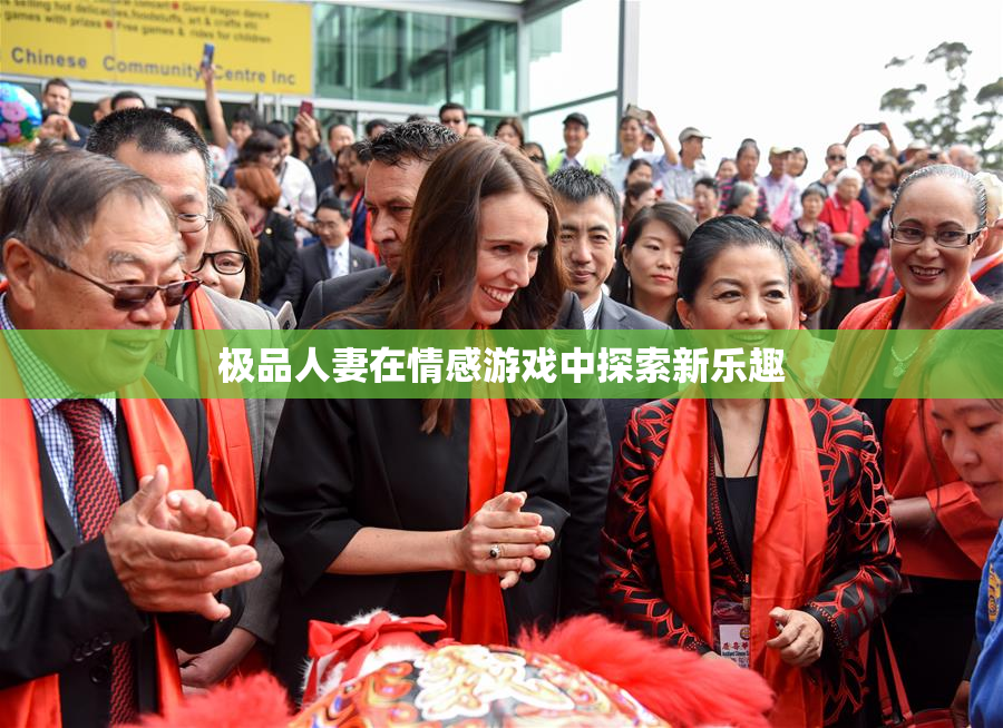 极品人妻在情感游戏中探索新乐趣