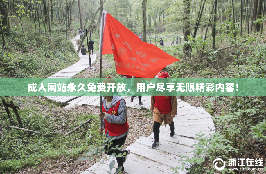 成人网站永久免费开放，用户尽享无限精彩内容！
