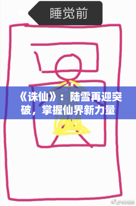 《诛仙》：陆雪再迎突破，掌握仙界新力量