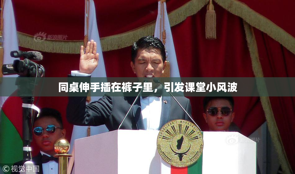 同桌伸手插在裤子里，引发课堂小风波