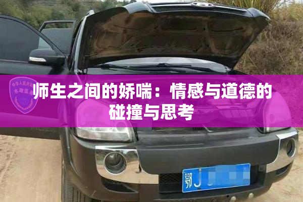 师生之间的娇喘：情感与道德的碰撞与思考
