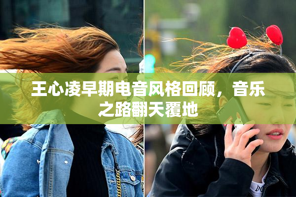 王心凌早期电音风格回顾，音乐之路翻天覆地