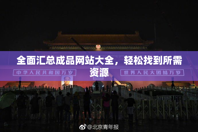 全面汇总成品网站大全，轻松找到所需资源