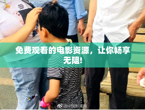 免费观看的电影资源，让你畅享无阻!