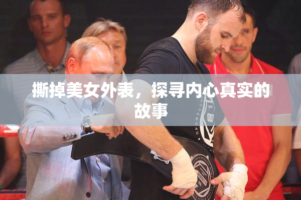 撕掉美女外表，探寻内心真实的故事