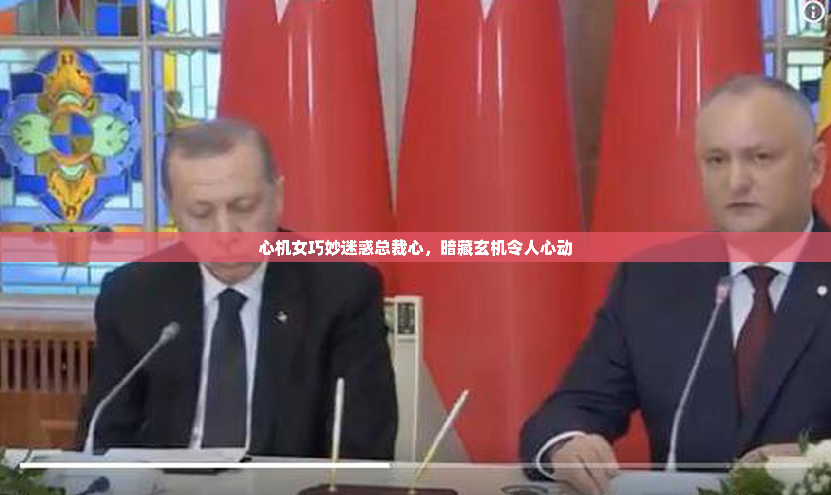 心机女巧妙迷惑总裁心，暗藏玄机令人心动