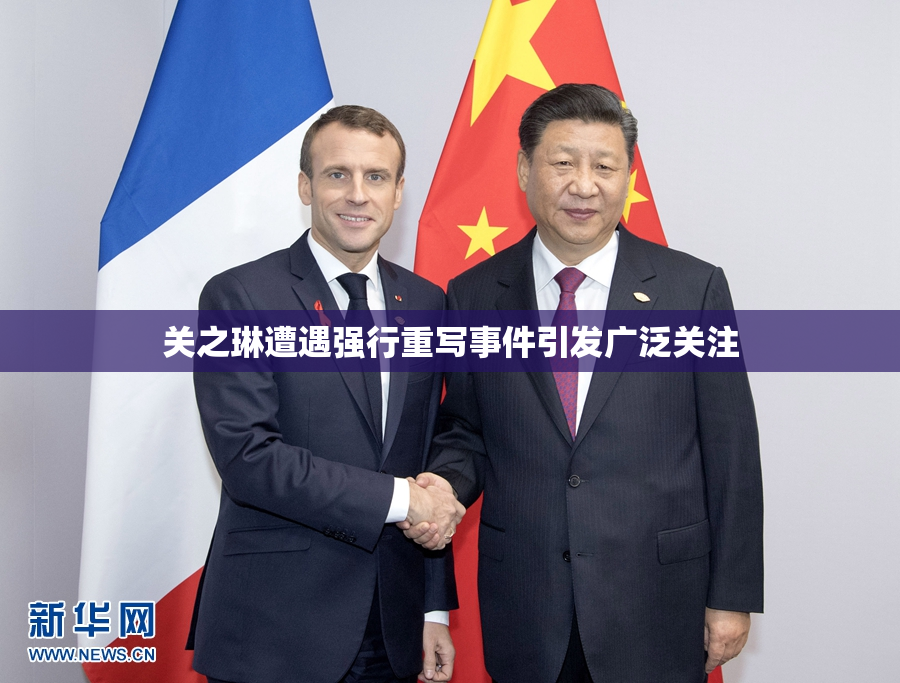 关之琳遭遇强行重写事件引发广泛关注